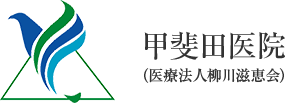 甲斐田医院