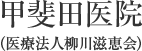 甲斐田医院