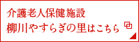 介護老人保健施設柳川やすらぎの里