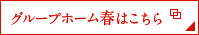 グループホーム春はこちら