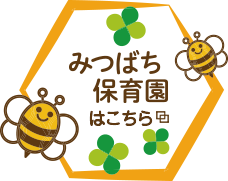 みつばち保育園