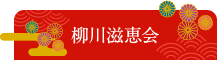 柳川滋恵会